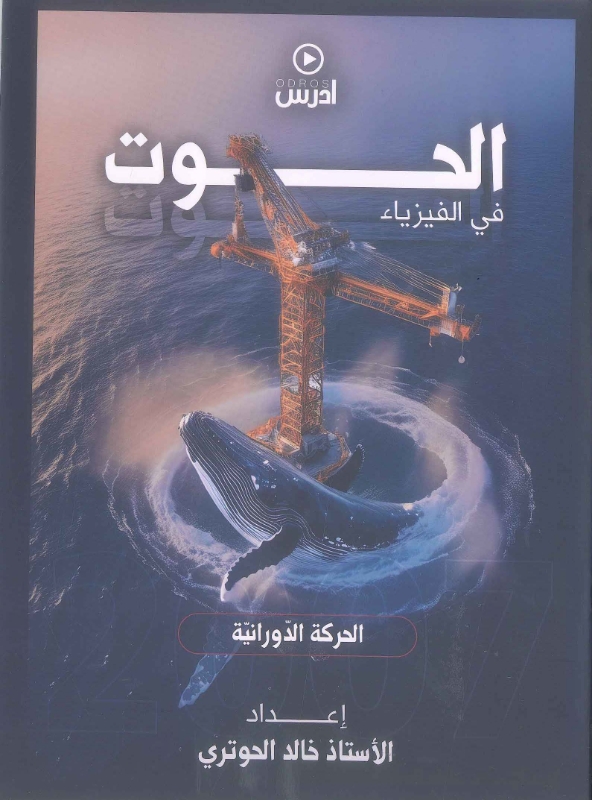 دوسية الحوت في الفيزياء الوحدة الثانية خالد الحوتري
